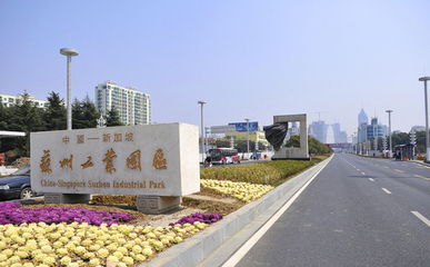 蘇州工業(yè)園區(qū)試驗(yàn)開放創(chuàng)新打造中國(guó)開發(fā)區(qū)升級(jí)版“樣本”