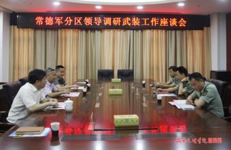 湖南省軍區(qū)司令員黃躍進赴常德調(diào)研指導武裝工作