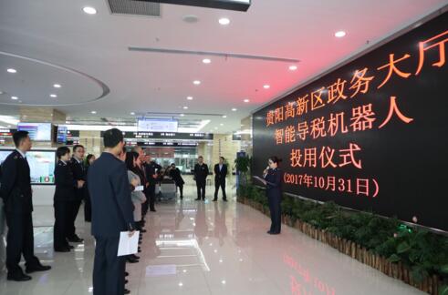 貴陽(yáng)高新區(qū)國(guó)稅局：“機(jī)器人”開(kāi)拓智慧稅務(wù) “國(guó)稅人”引領(lǐng)創(chuàng)新服務(wù)