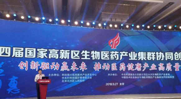 第四屆國家高新區(qū)生物醫(yī)藥產業(yè)集群協同創(chuàng)新工作交流會在大興召開