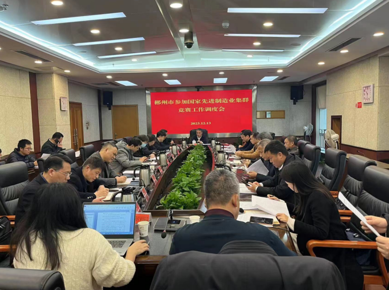 頂層設(shè)計，謀篇布局——我院助力郴州市申報創(chuàng)建國家戰(zhàn)略金屬新材料先進(jìn)制造業(yè)集群