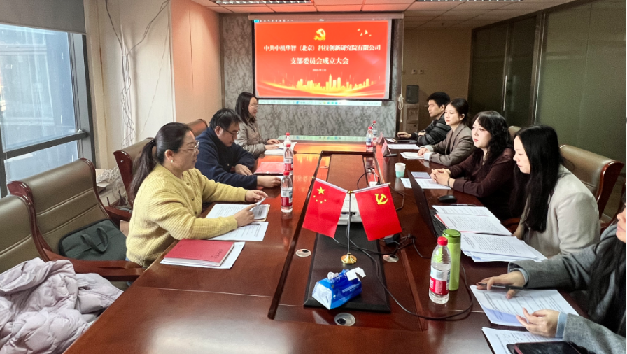 立足智庫使命,強(qiáng)化黨建引領(lǐng),開創(chuàng)發(fā)展新格局——熱烈祝賀中共中機(jī)華智(北京)科技創(chuàng)新研究院有限公司支部委員會成立